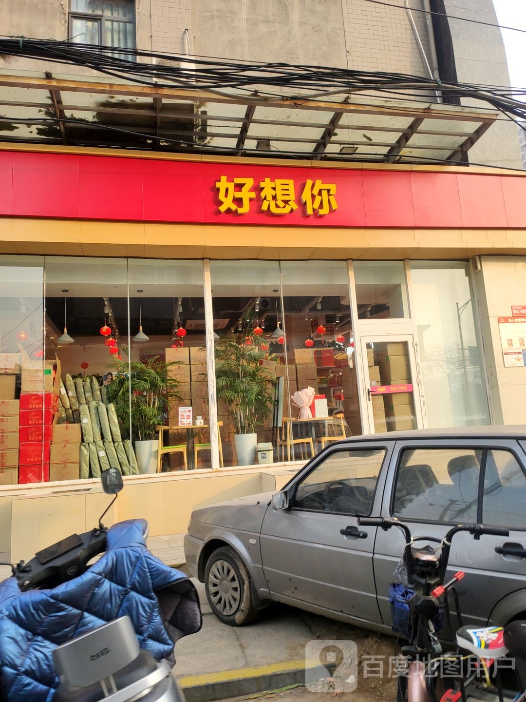 好想你(郑花路专卖店)