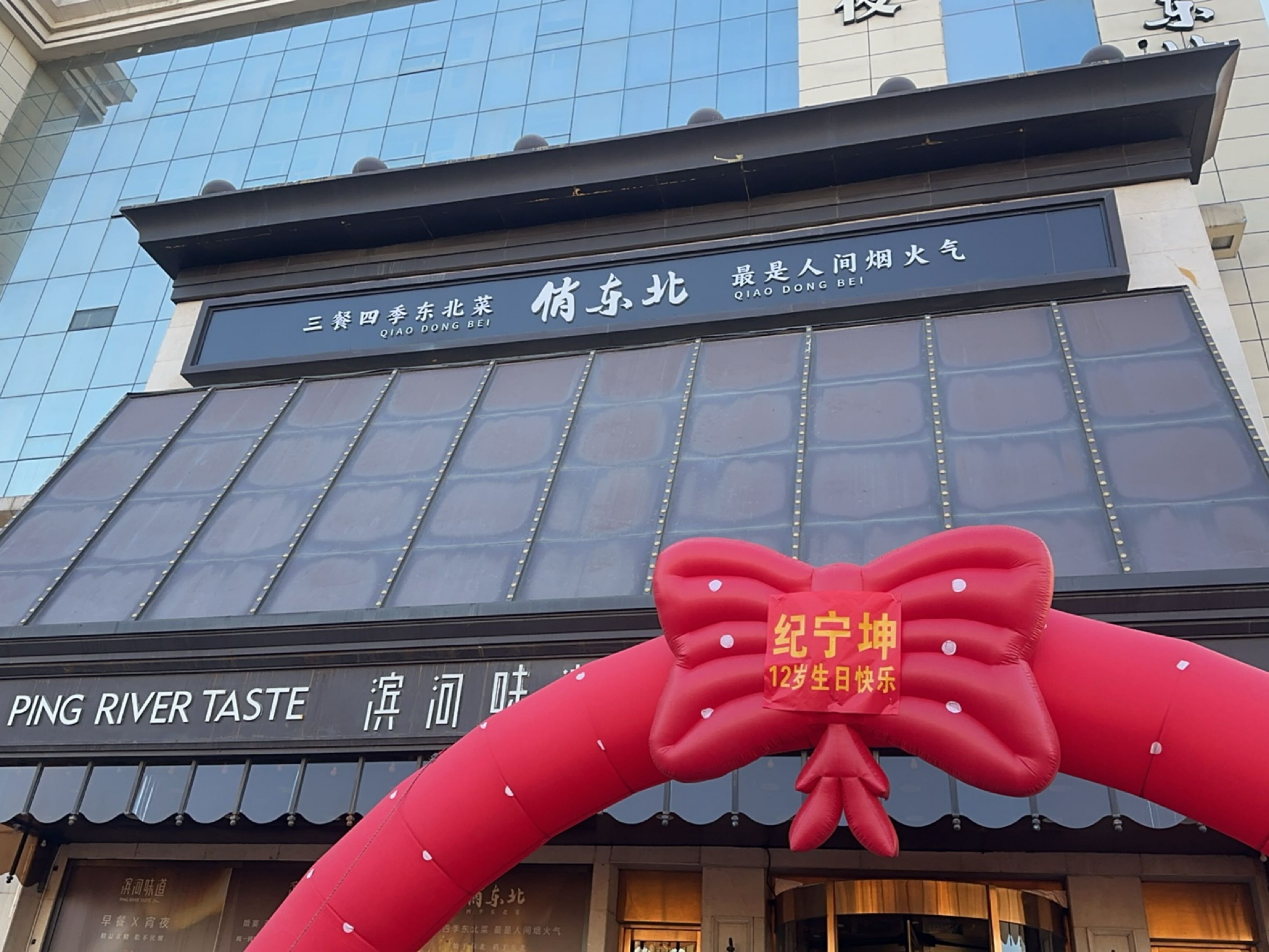 俏东北·新东北菜·星厨锅包肉(南宫店)