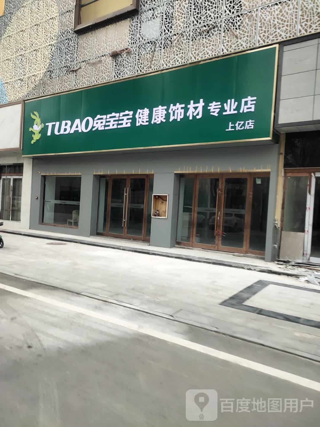 沈丘县兔宝宝健康饰材专业店(上亿国际中心店)