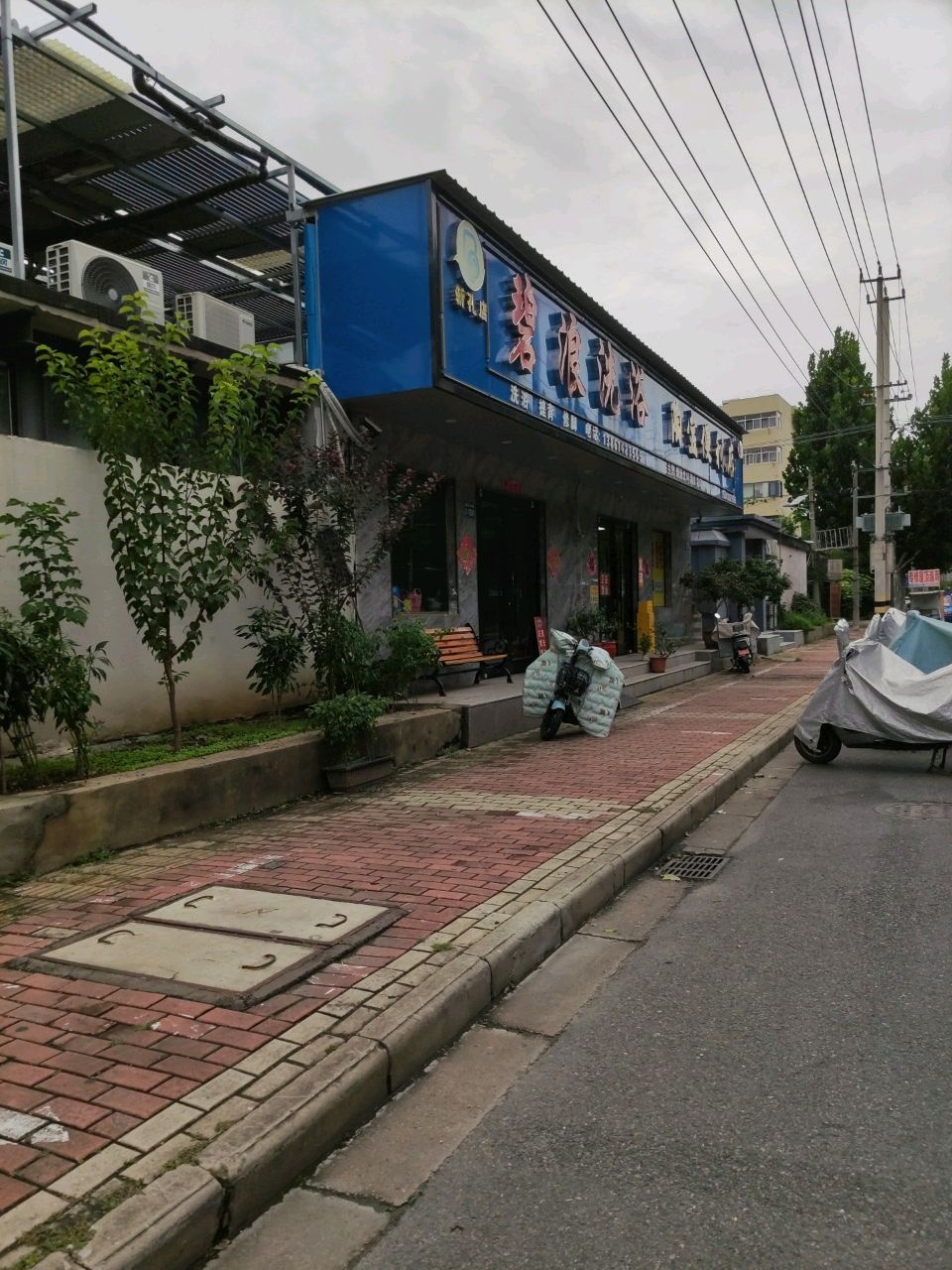 碧浪洗浴(新孔店)