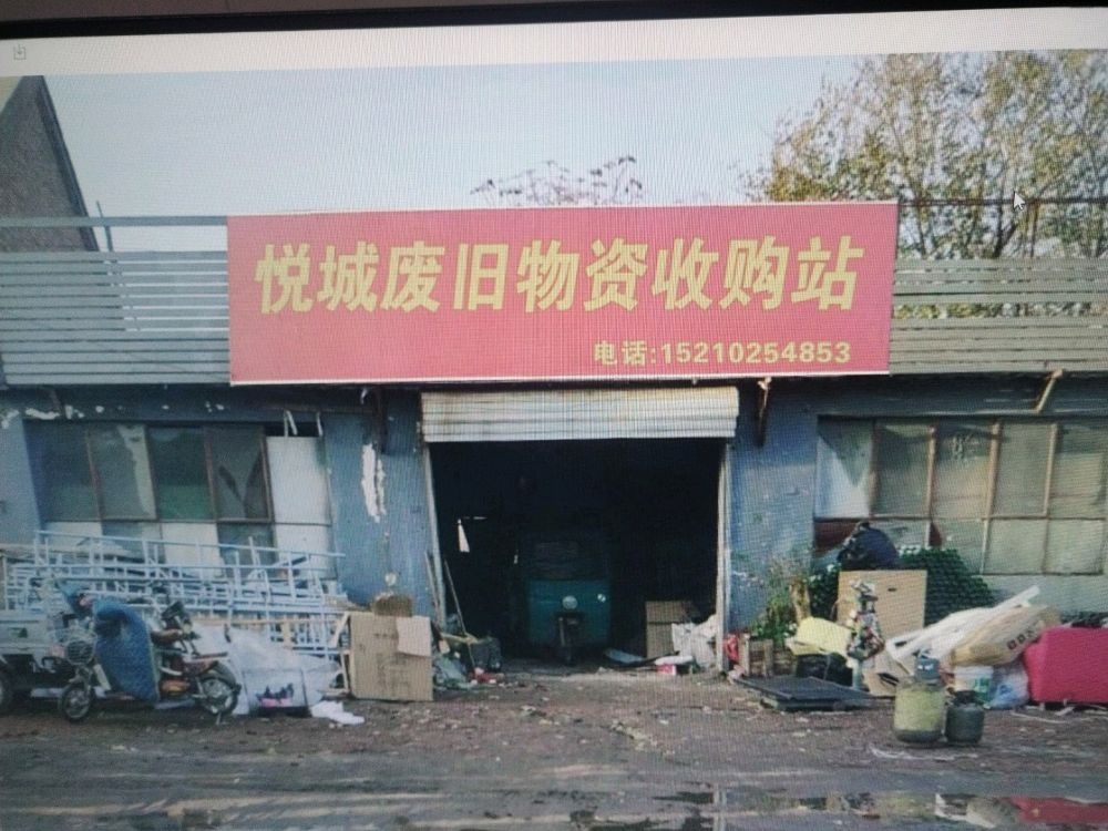 悦城废旧物资收购站