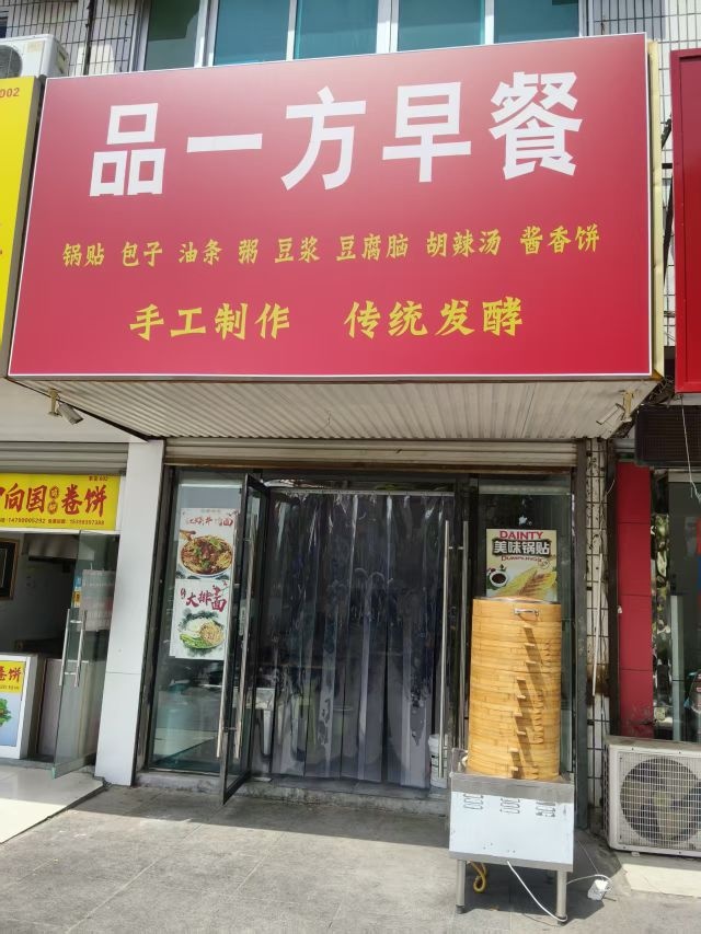 品一方早餐