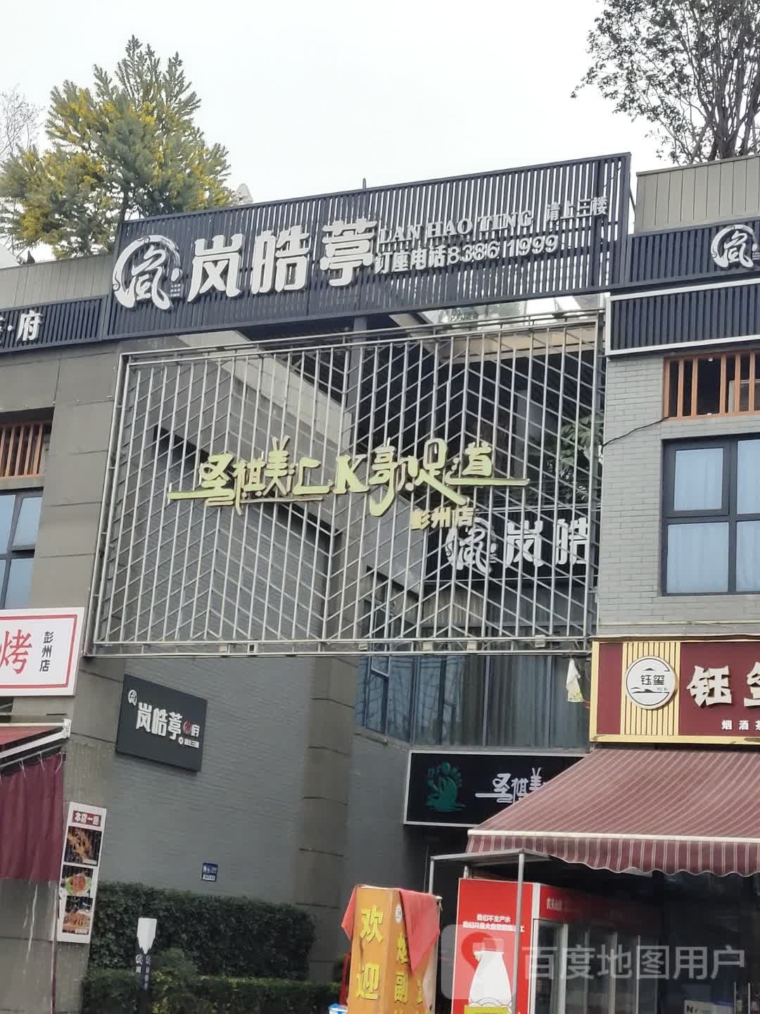 圣棋美汇K歌足道(彭州店)