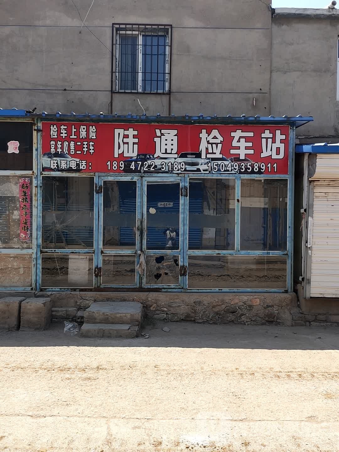 陆通检车站