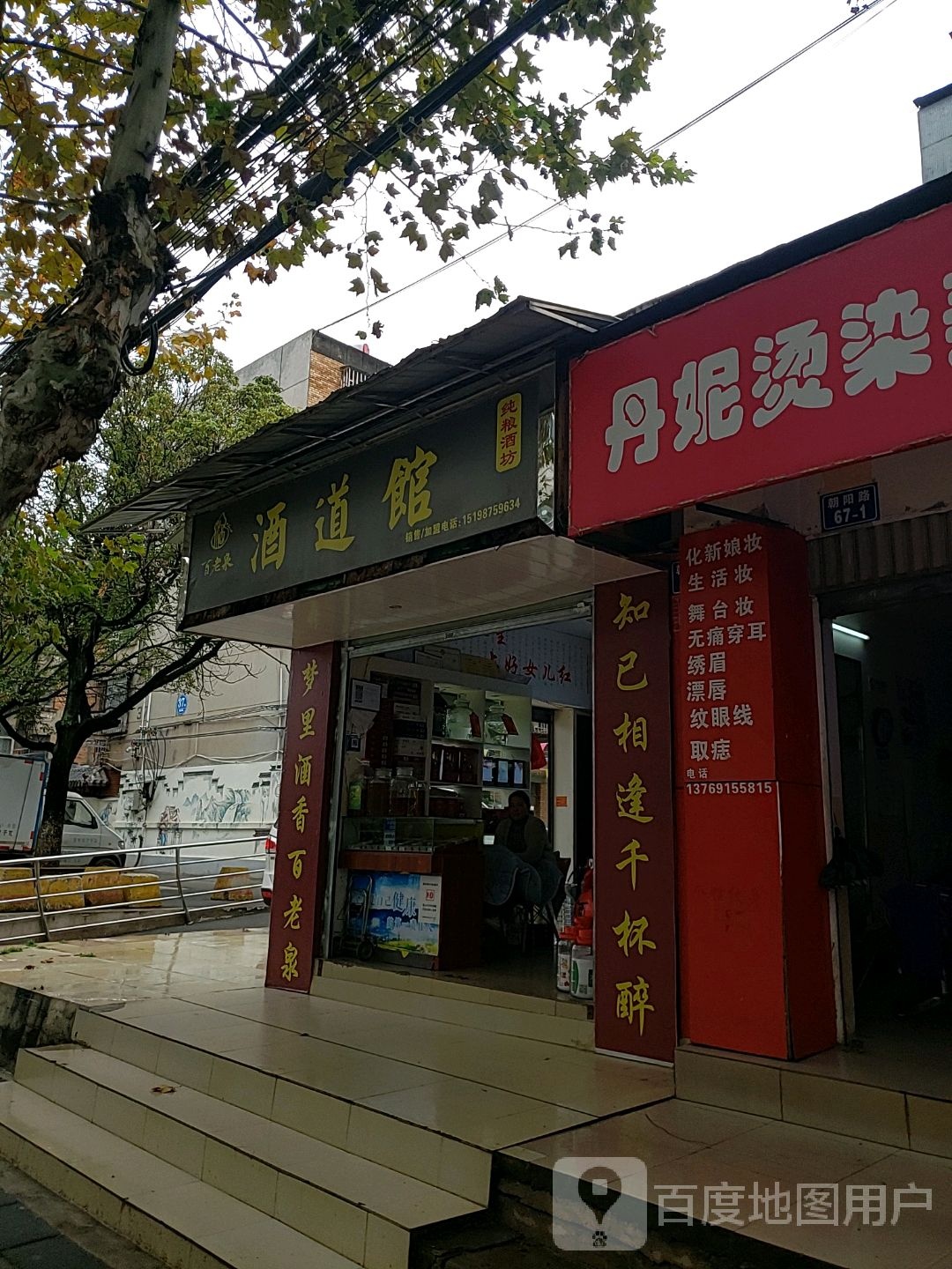 百老泉酒道馆