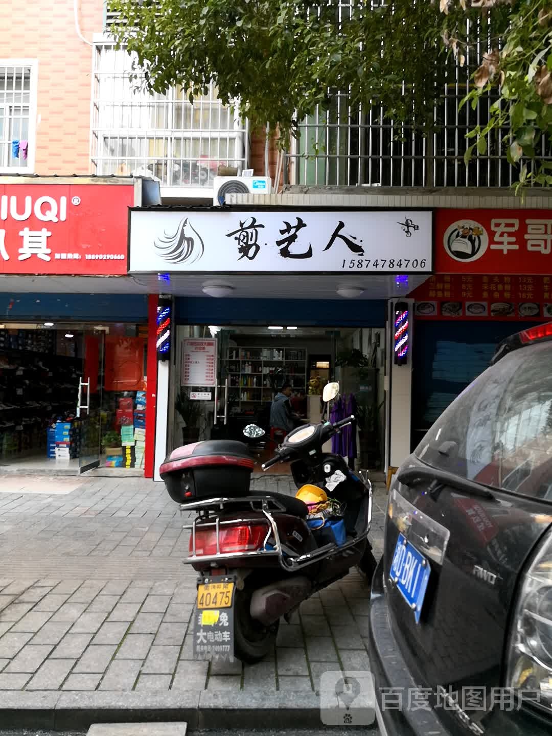 剪人公司(荣兴花苑店)