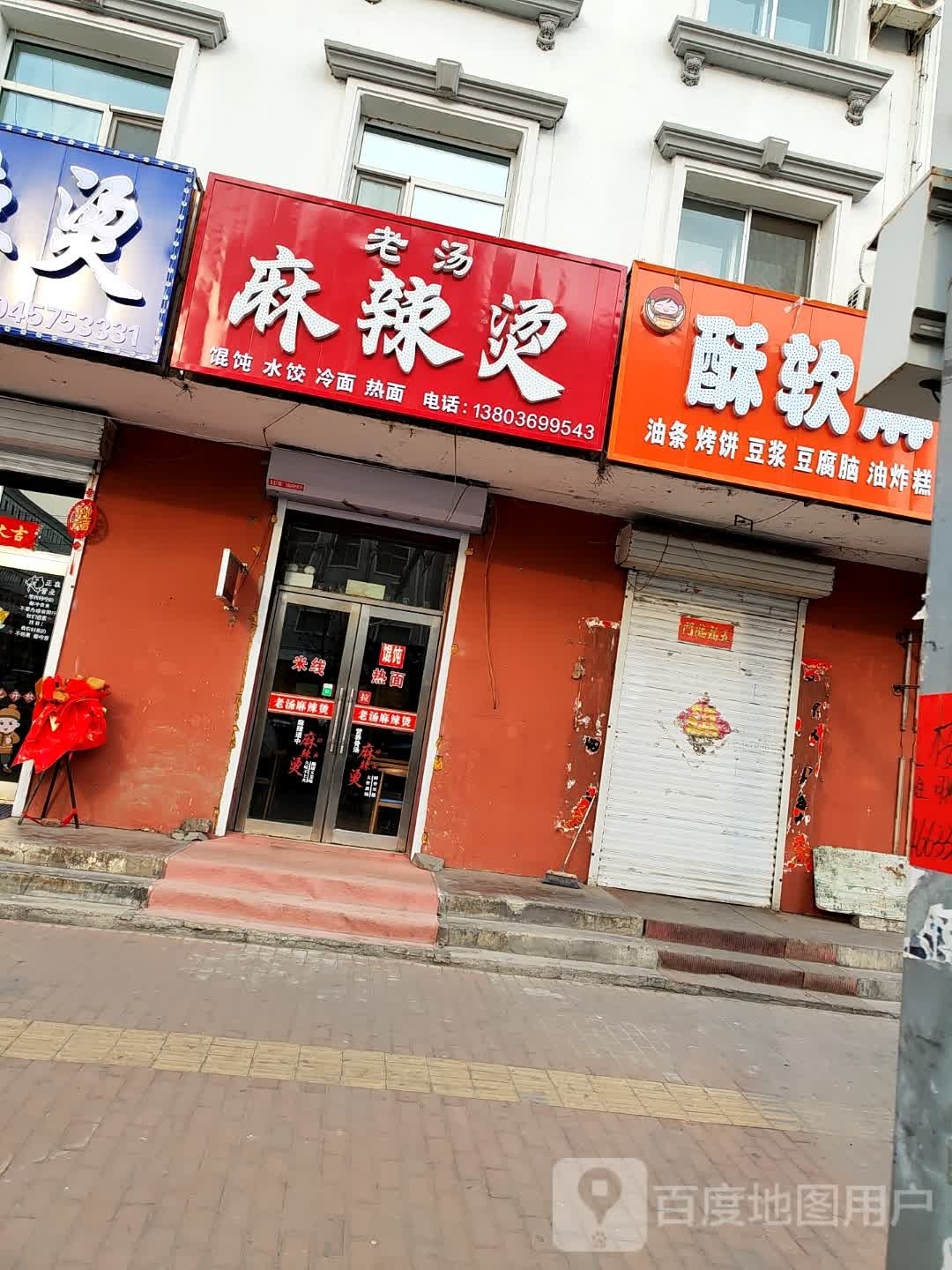 老汤老麻辣烫