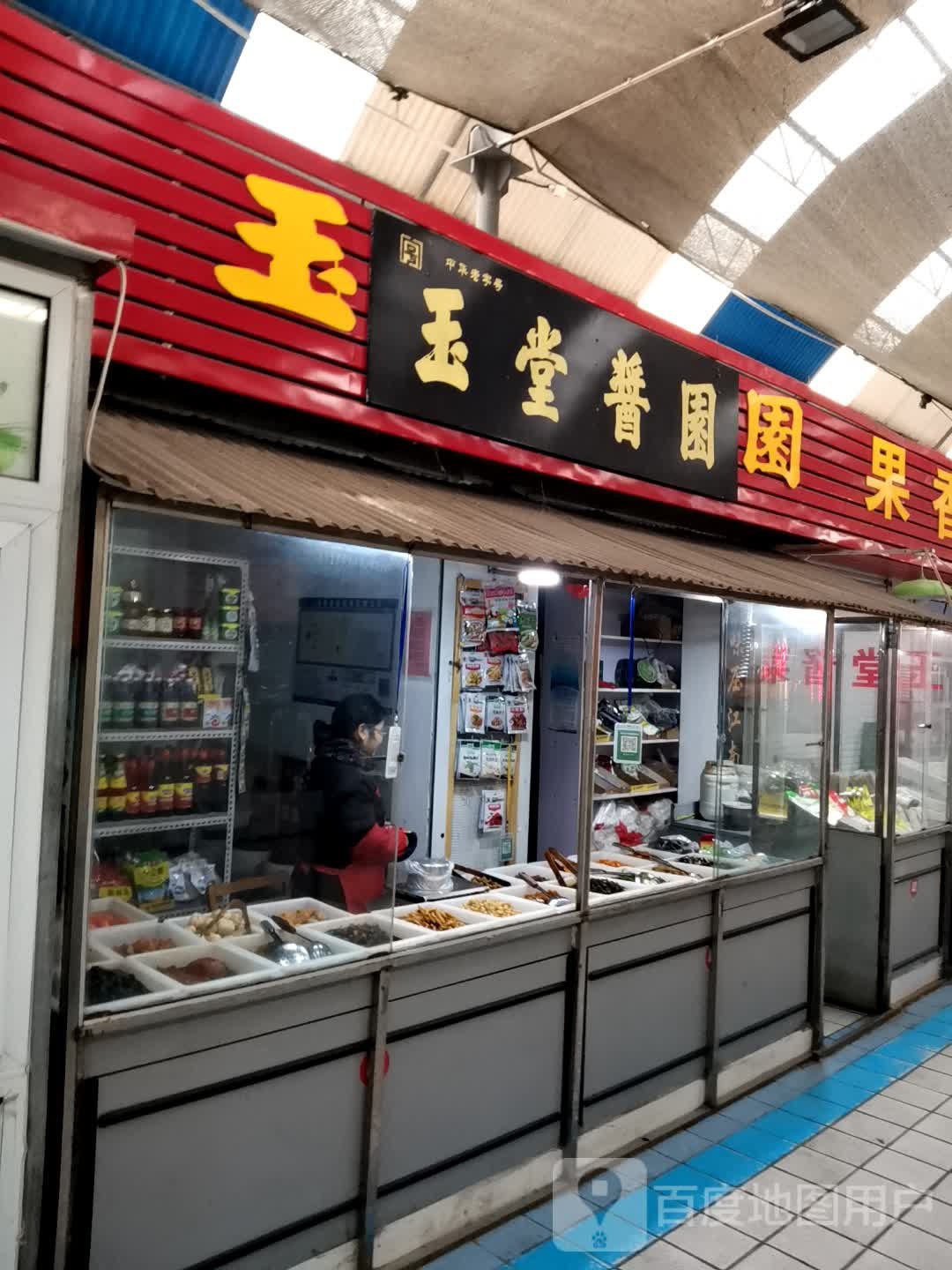 玉堂酱园(吉祥街店)