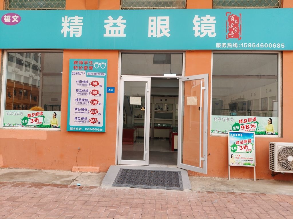 精益眼镜(东营店)