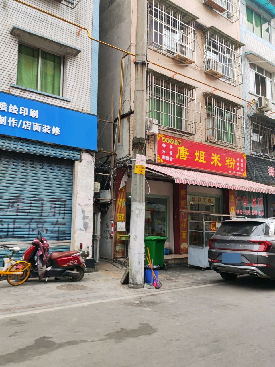 唐姐干拌面