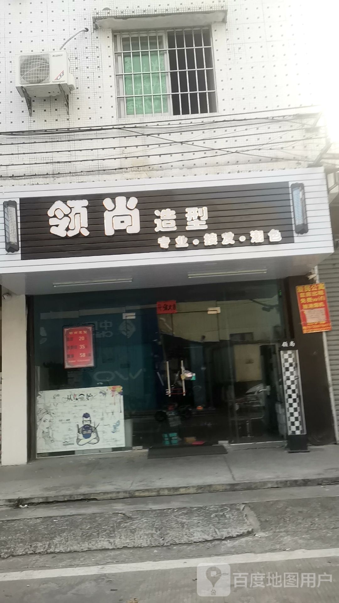 领尚造型(凤章路店)