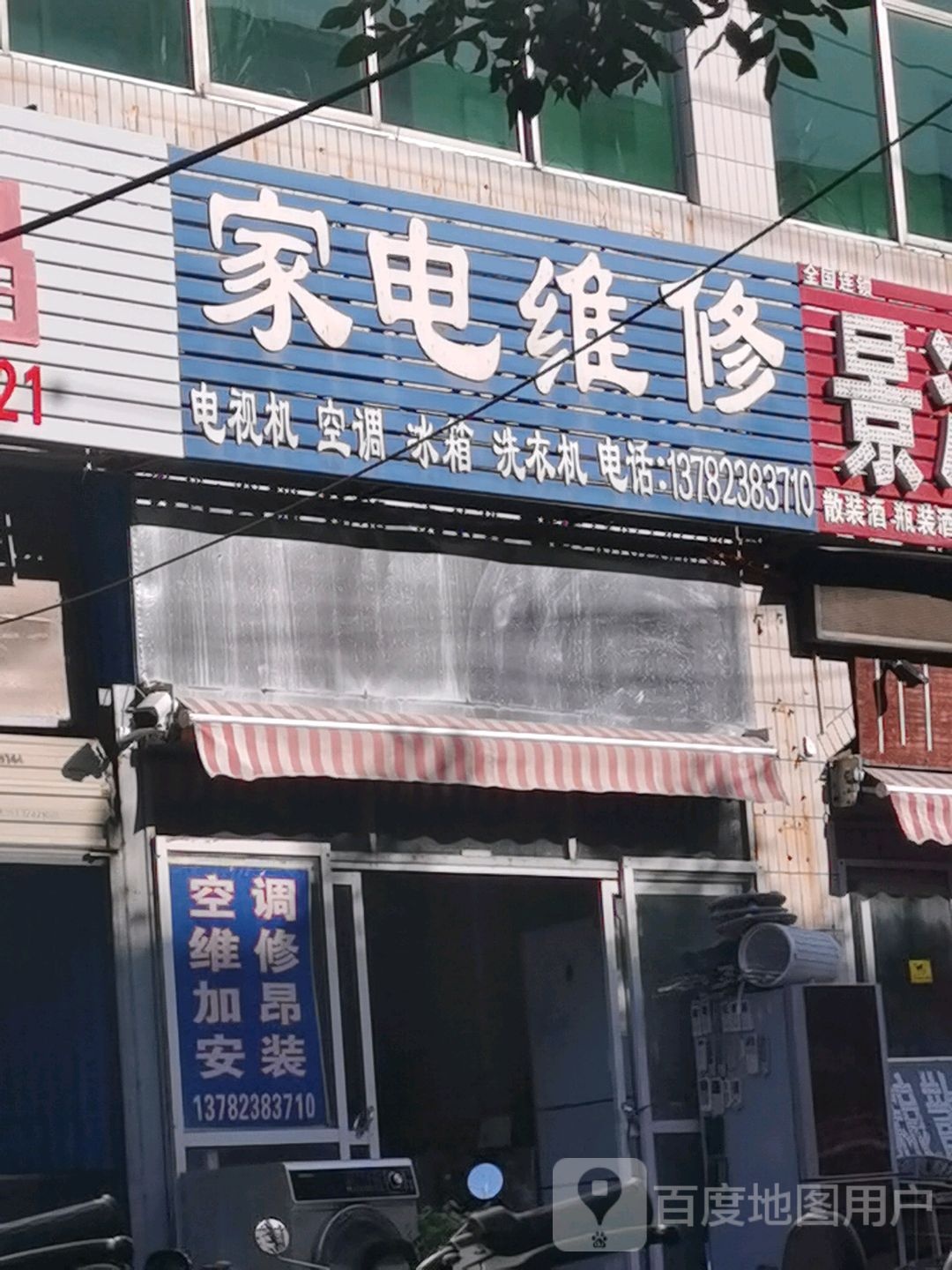 家电维修(文苑路店)