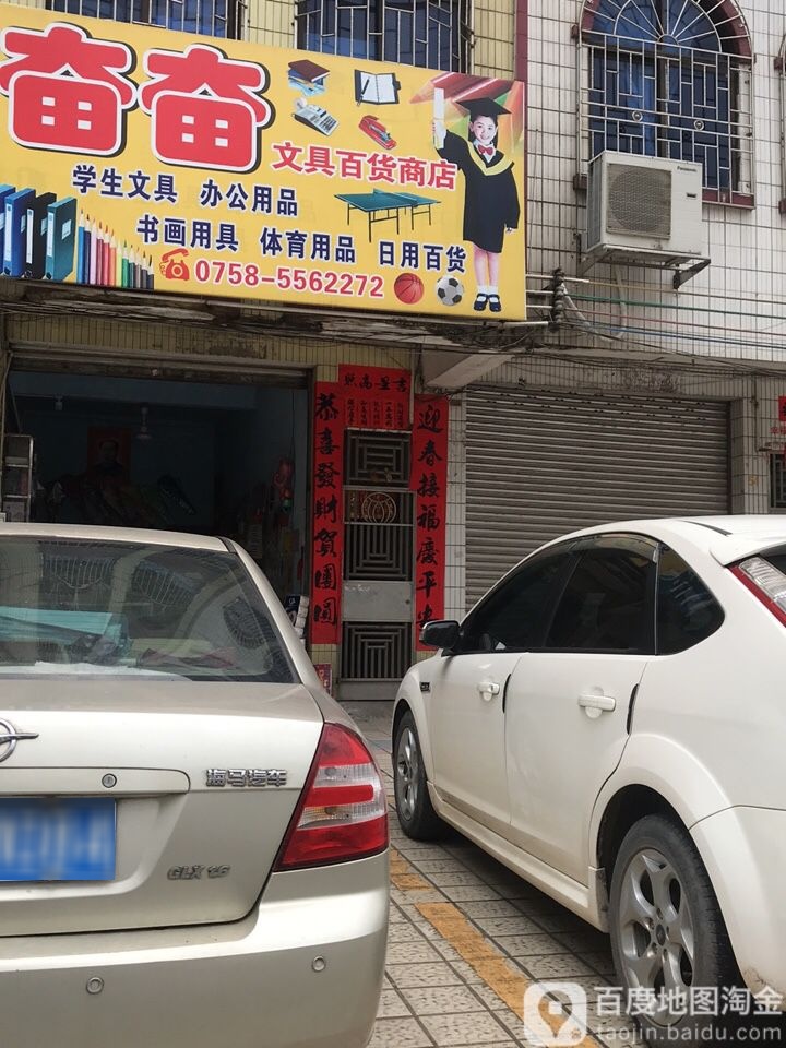 奋奋文具百货商店