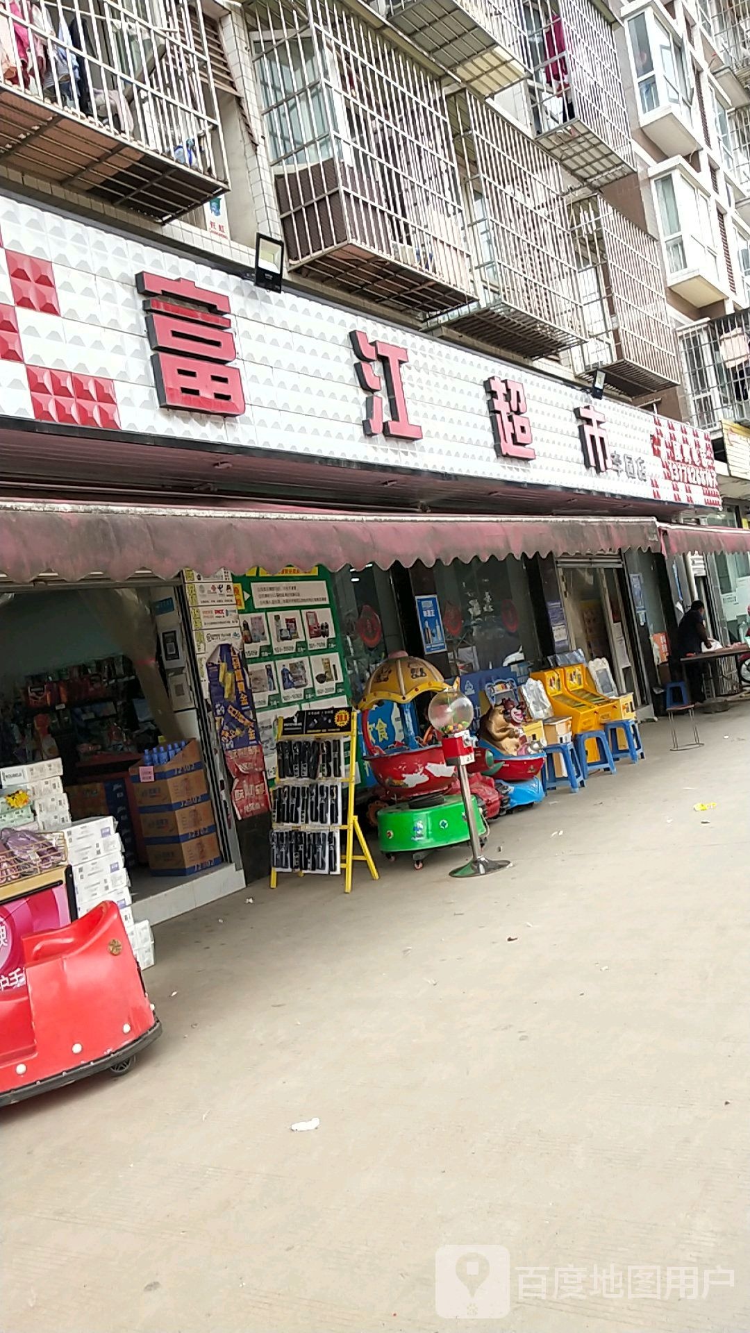 富江超市(李园店)