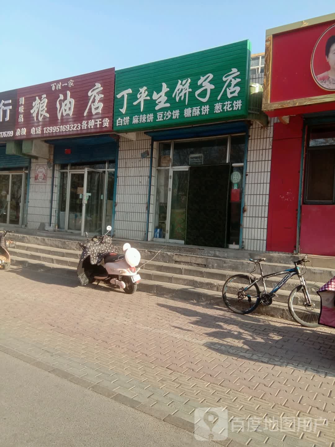 丁平生饼子店