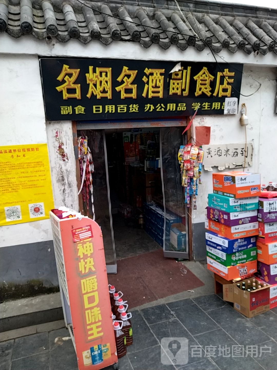 副食百货(新华后街店)