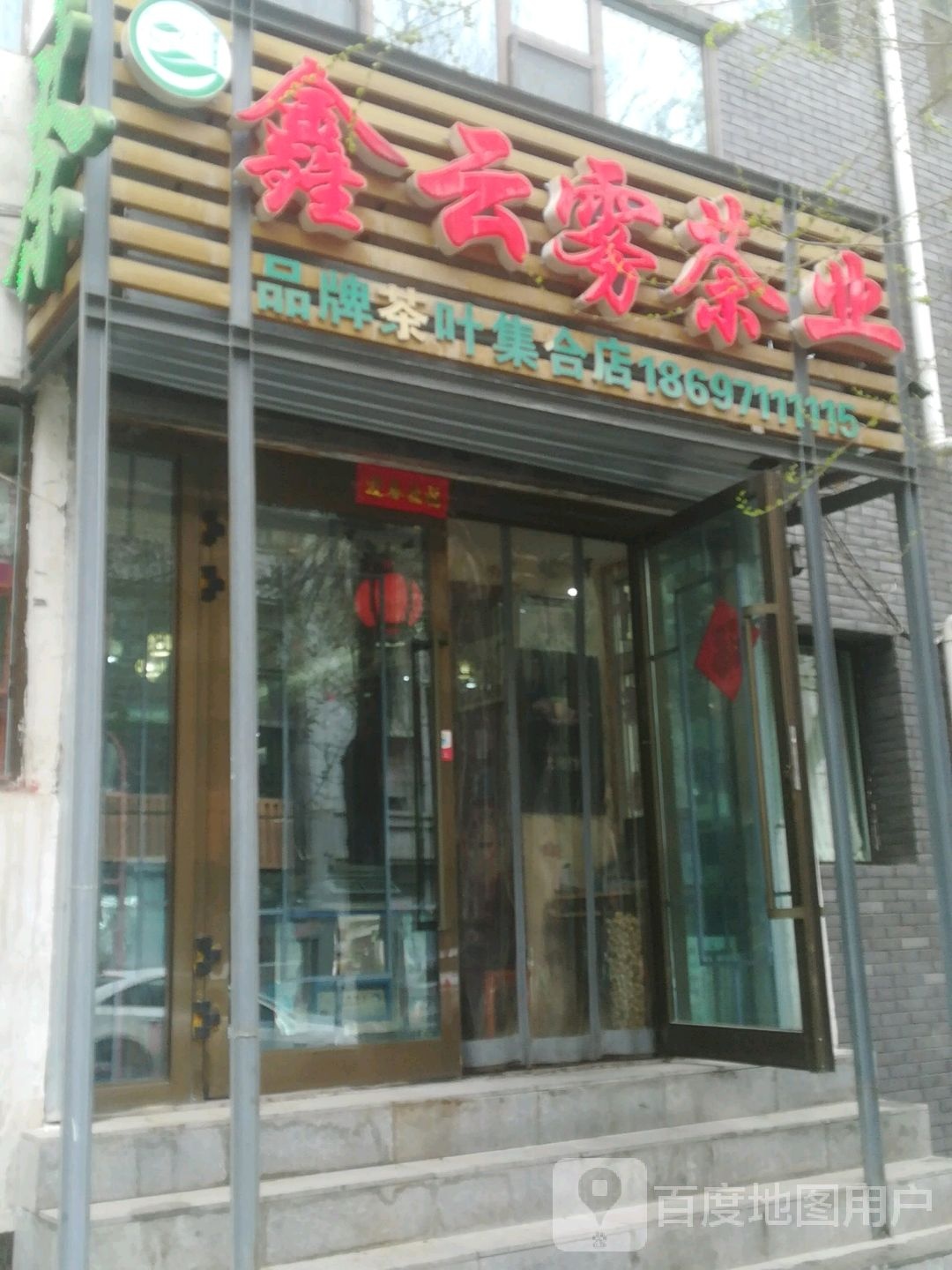 鑫云雾茶业