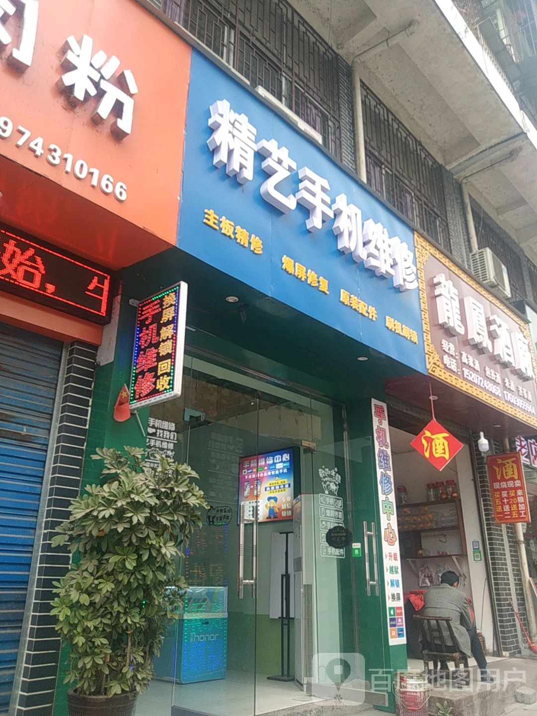 精艺手机维修(怡和园店)