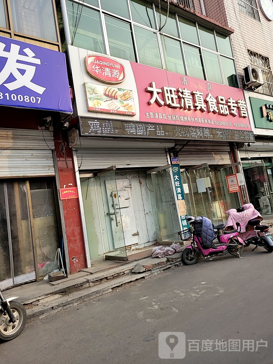 大旺清真食品专营(新乐农副产品批发市场店)