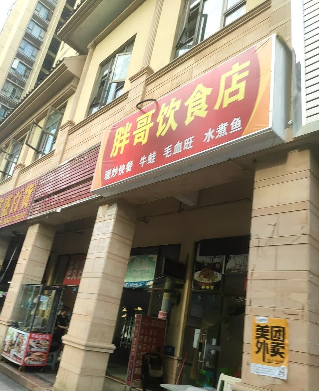 毛哥美食(大华·富贵世家店)