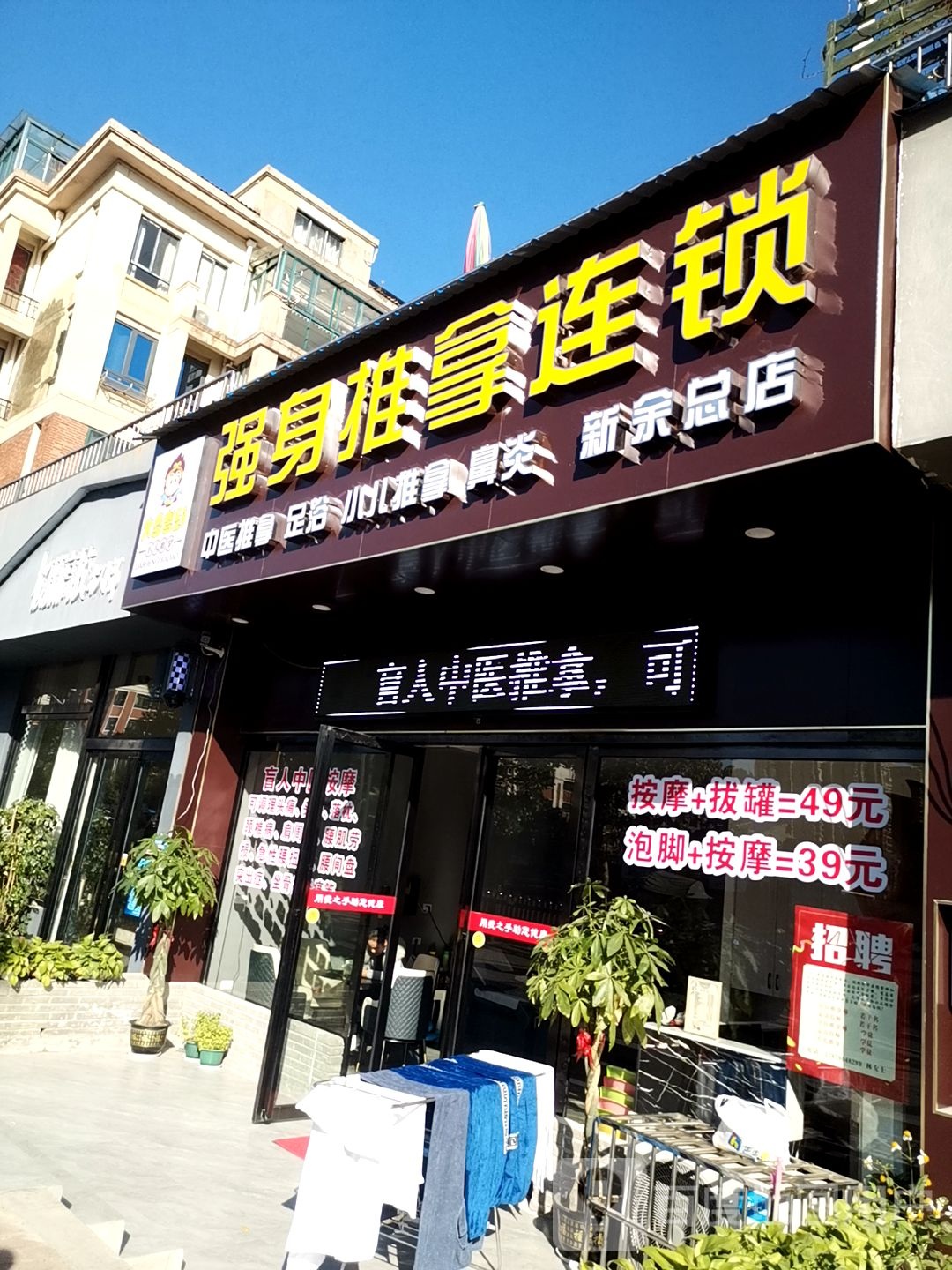 强身氏推拿连锁(春龙湖畔店)