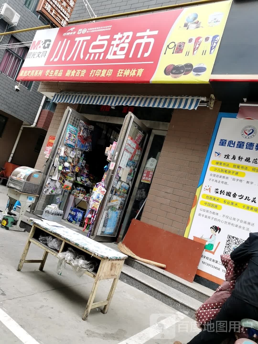 济源市小不点超市(东园街店)