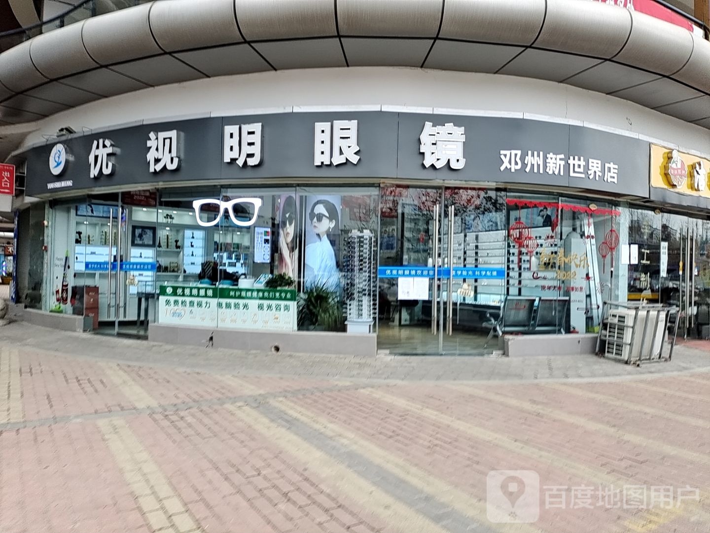 邓州市优视明眼镜(邓州新世界店)