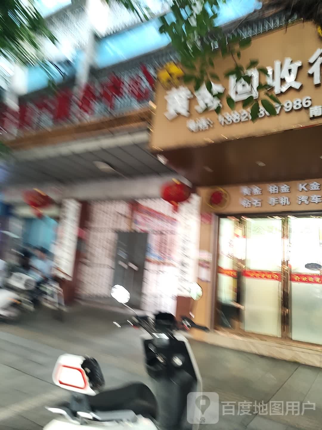黄金回收行(南州路店)