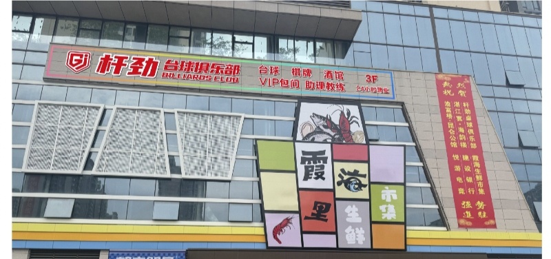 杆劲台球俱乐部(中澳旗舰店)