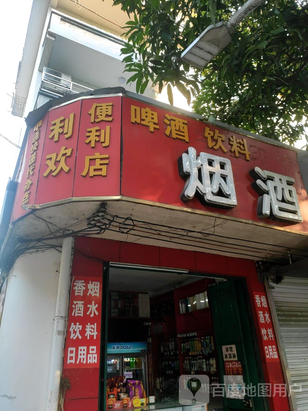 利欢时便利店