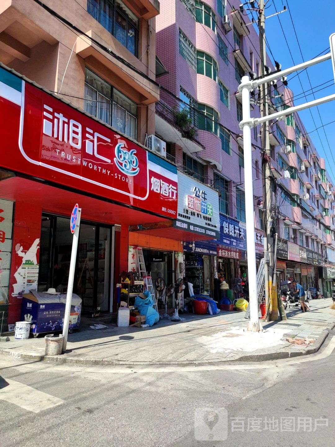 湘汇烟酒行(洣水街店)