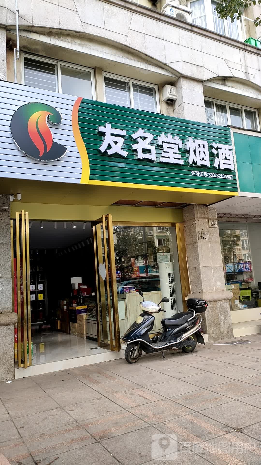友名堂虫草参茸