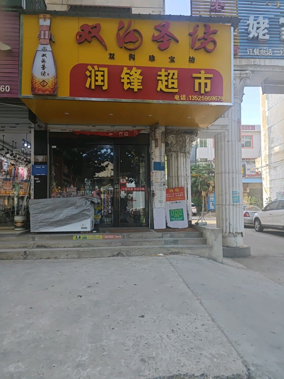 润锋超市