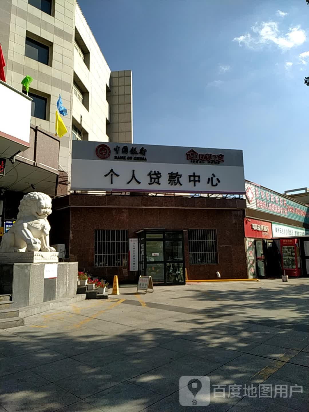 中国银行个人贷款中心(昌吉回族自治州分中心)