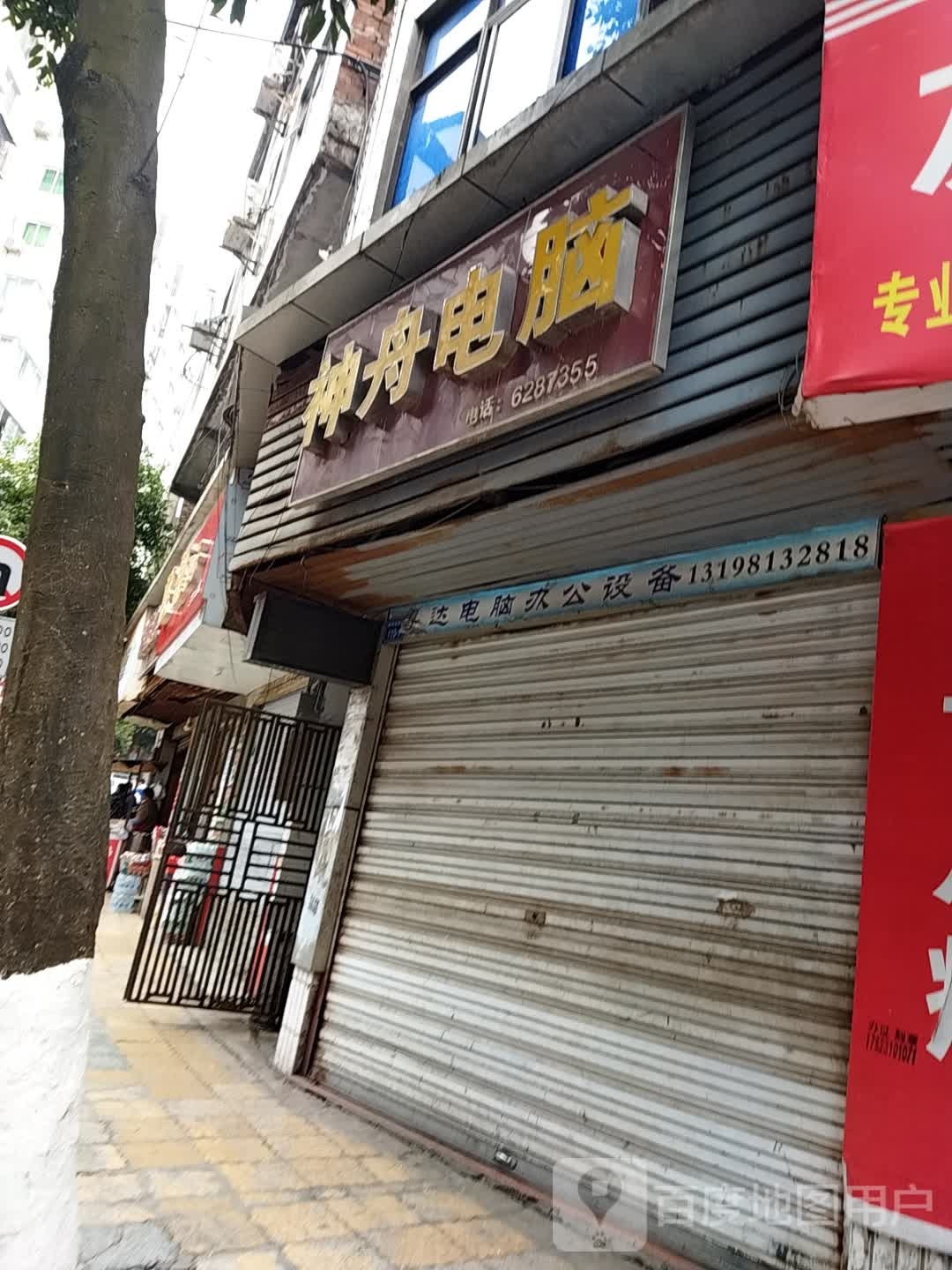 神舟电子(新华街西段店)