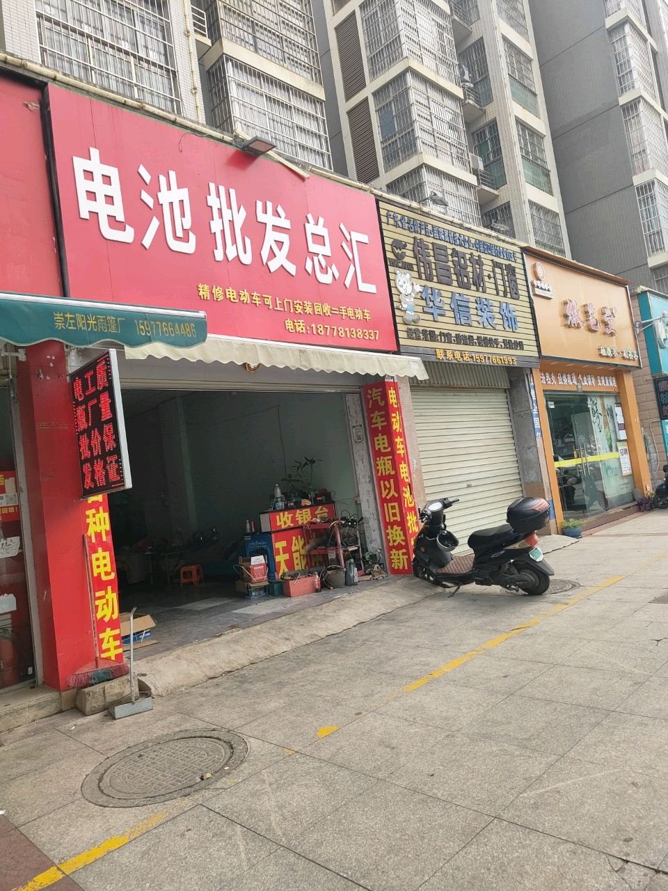 电池批发总汇(君临天下店)