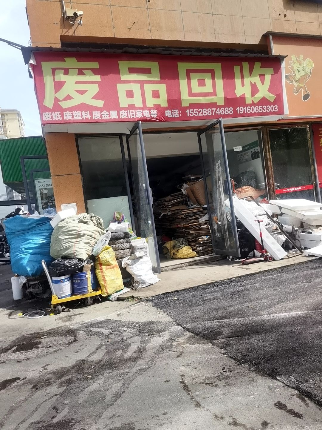 废品回收