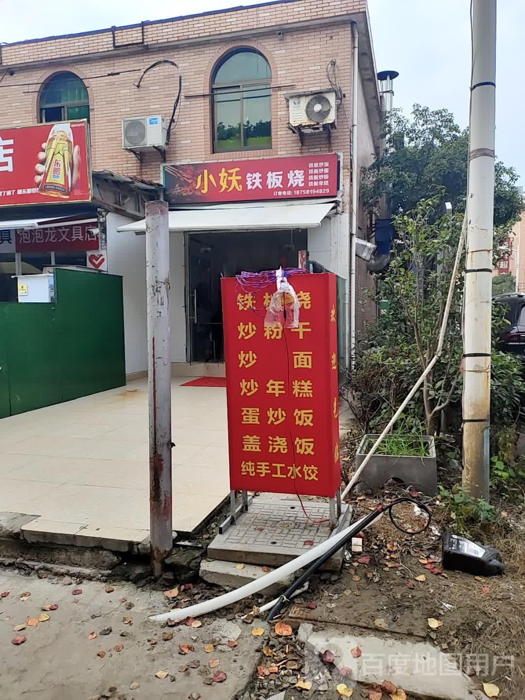 小妖铁板烧佛(高沙小区店)