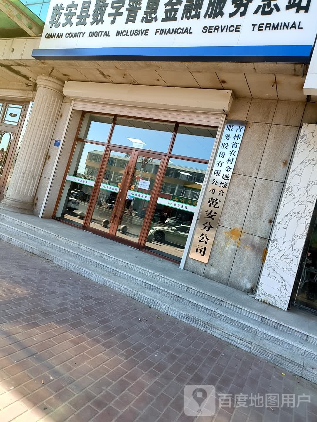 吉林省农村金融综合服务股份有限公司乾安分公司
