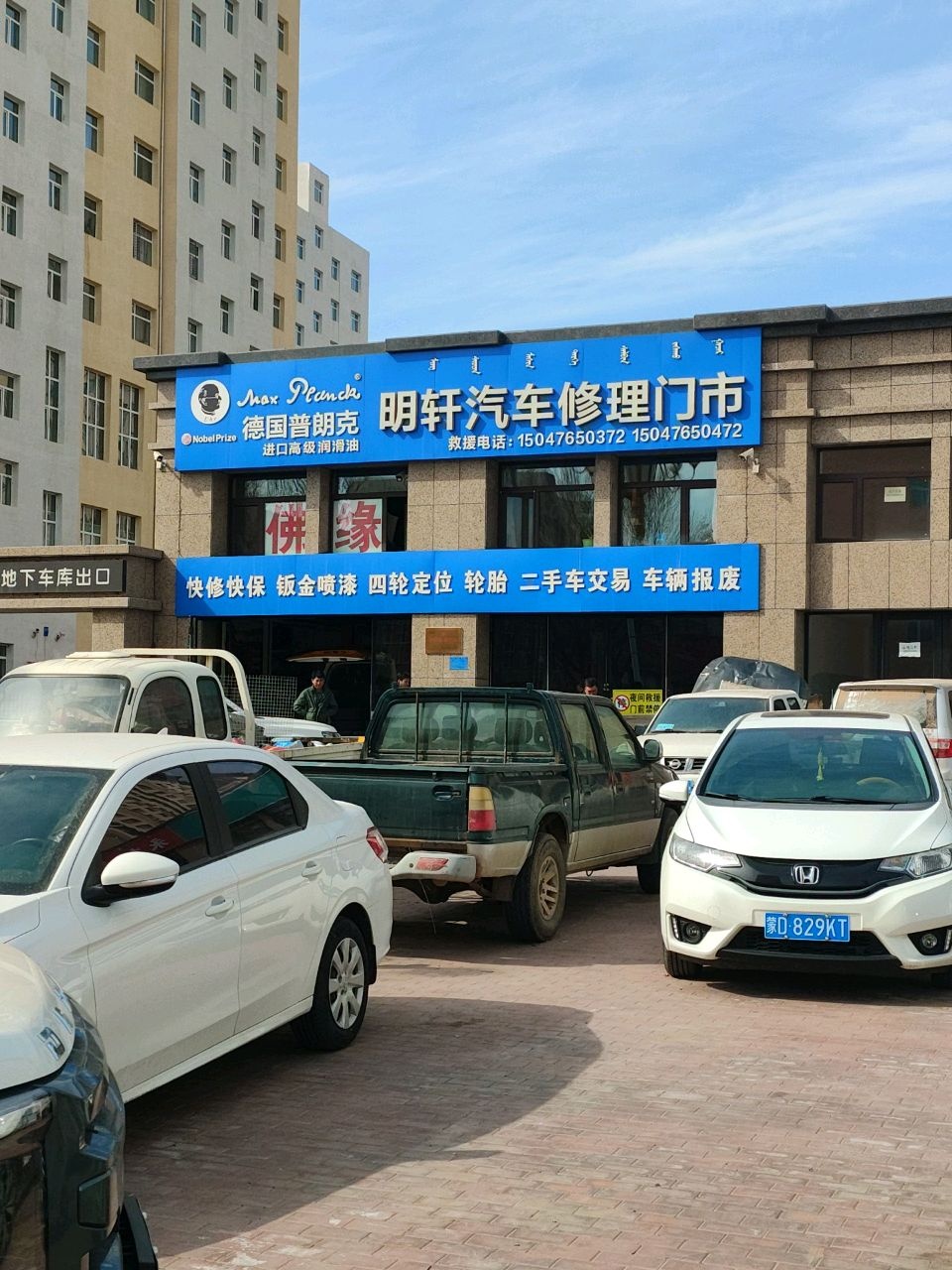 明轩汽修汽配厂
