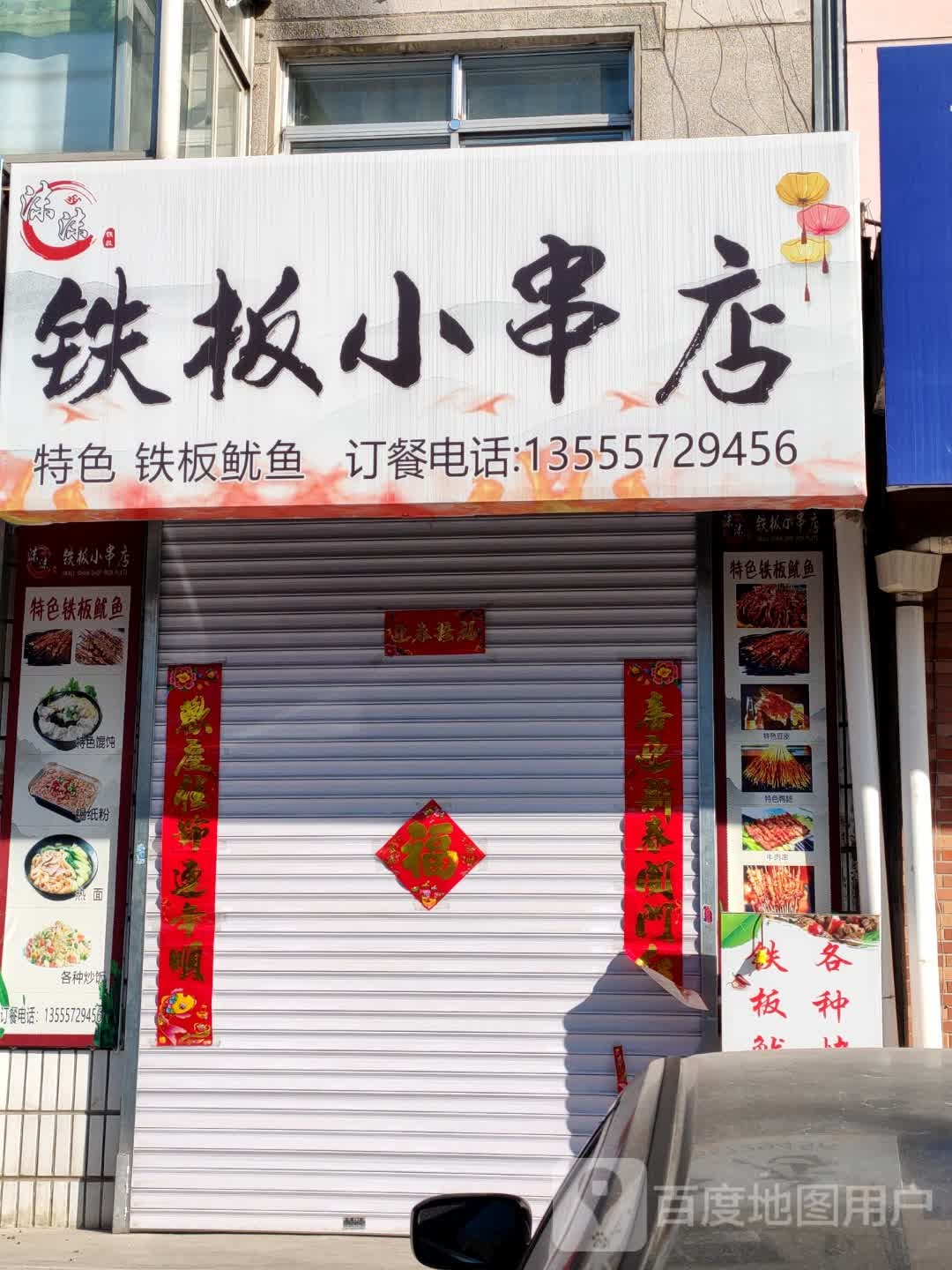 沫沫铁板小啊串店