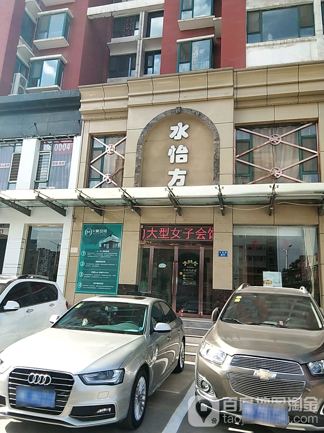 水怡方女子会所(富锦嘉苑店)
