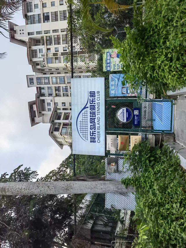 其乐岛网球俱乐部(紫园球场)