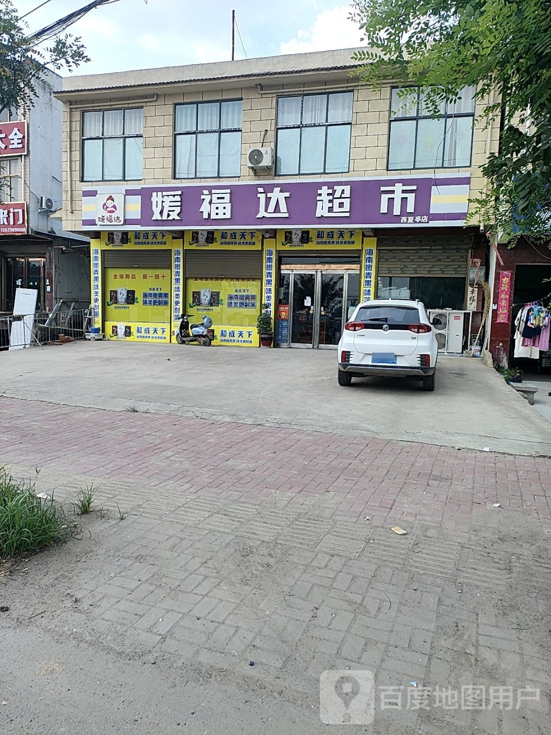 西华县西夏亭镇媛福达超市(黄槐路店)