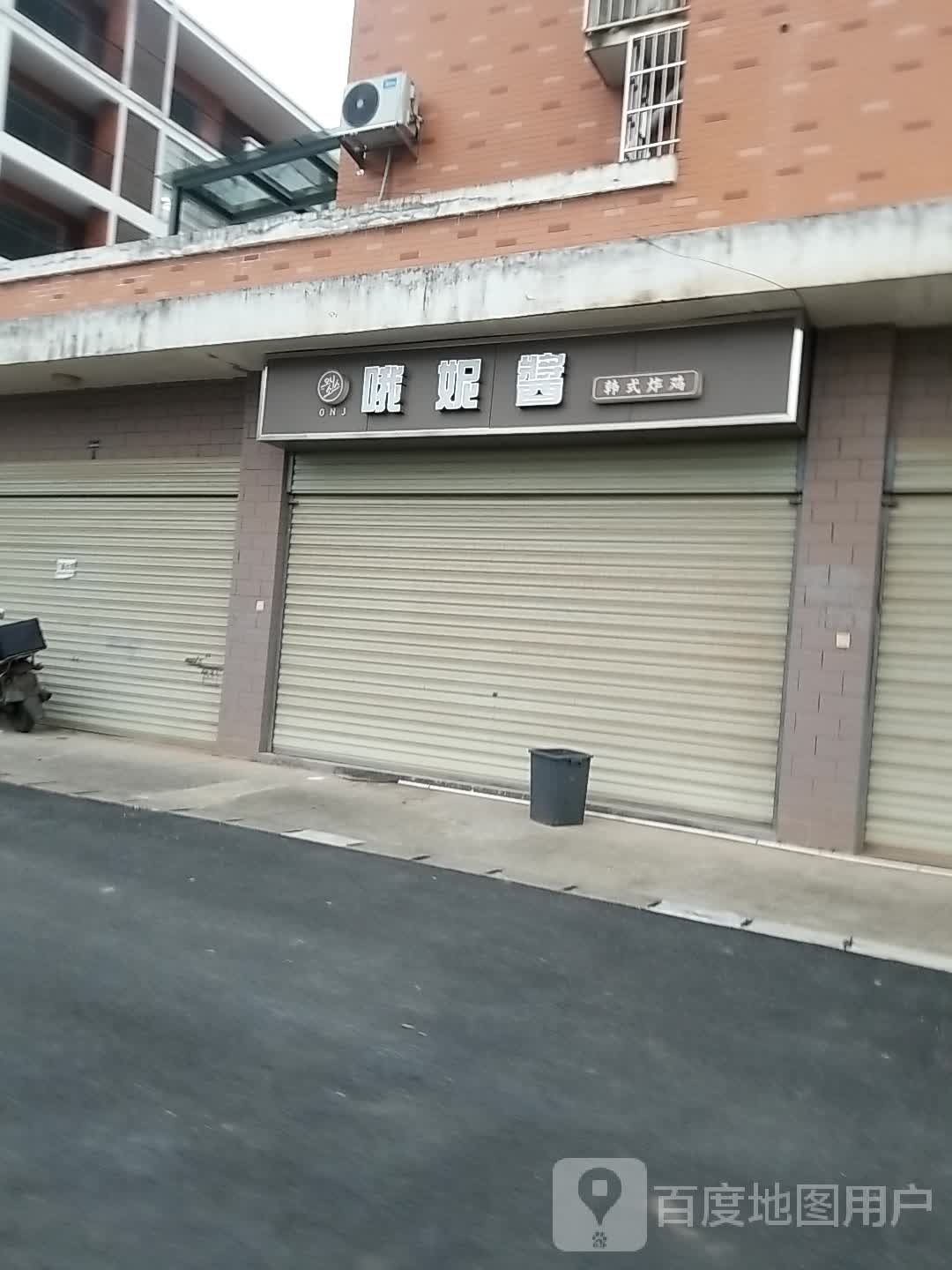 哦妮酱韩式炸机(株洲店)