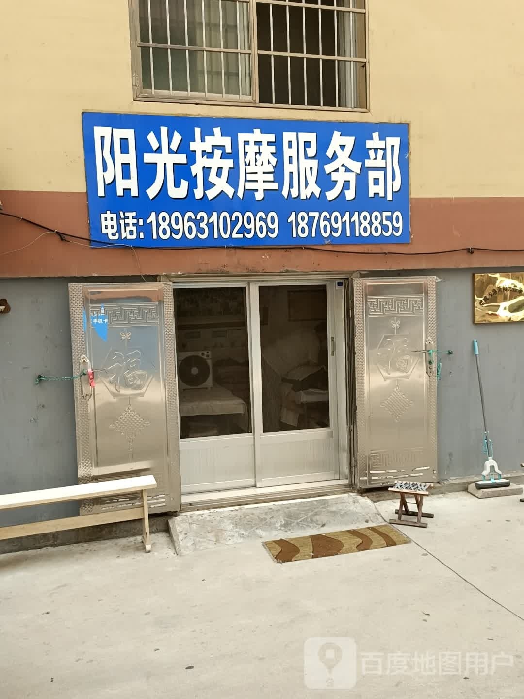 荣成市港湾阳光按摩服务部