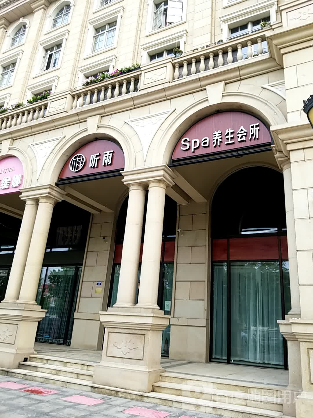 听雨女子SPA养颜·女士养生店(中海·城市广场店)