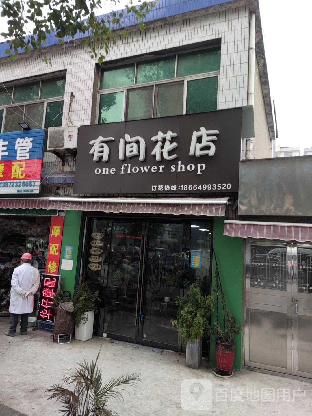 有间花店(乐乡大道店)