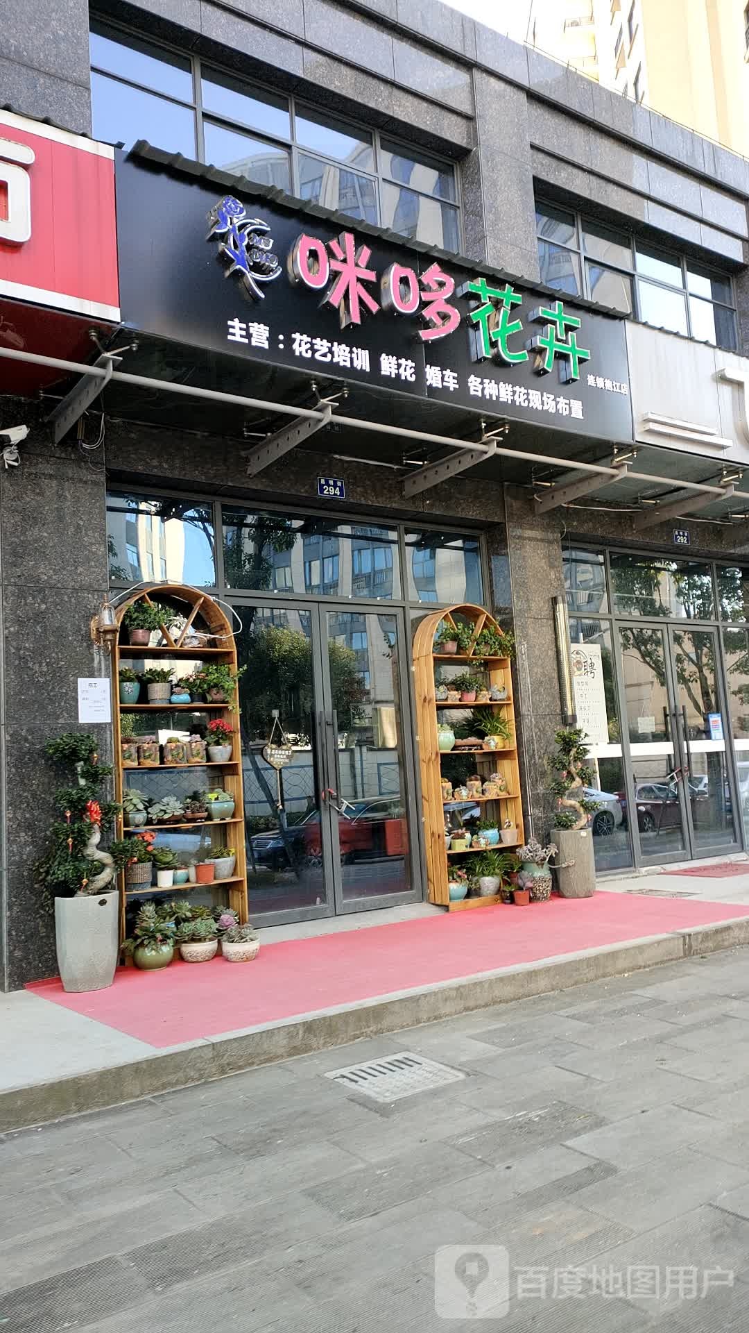 咪哆花卉