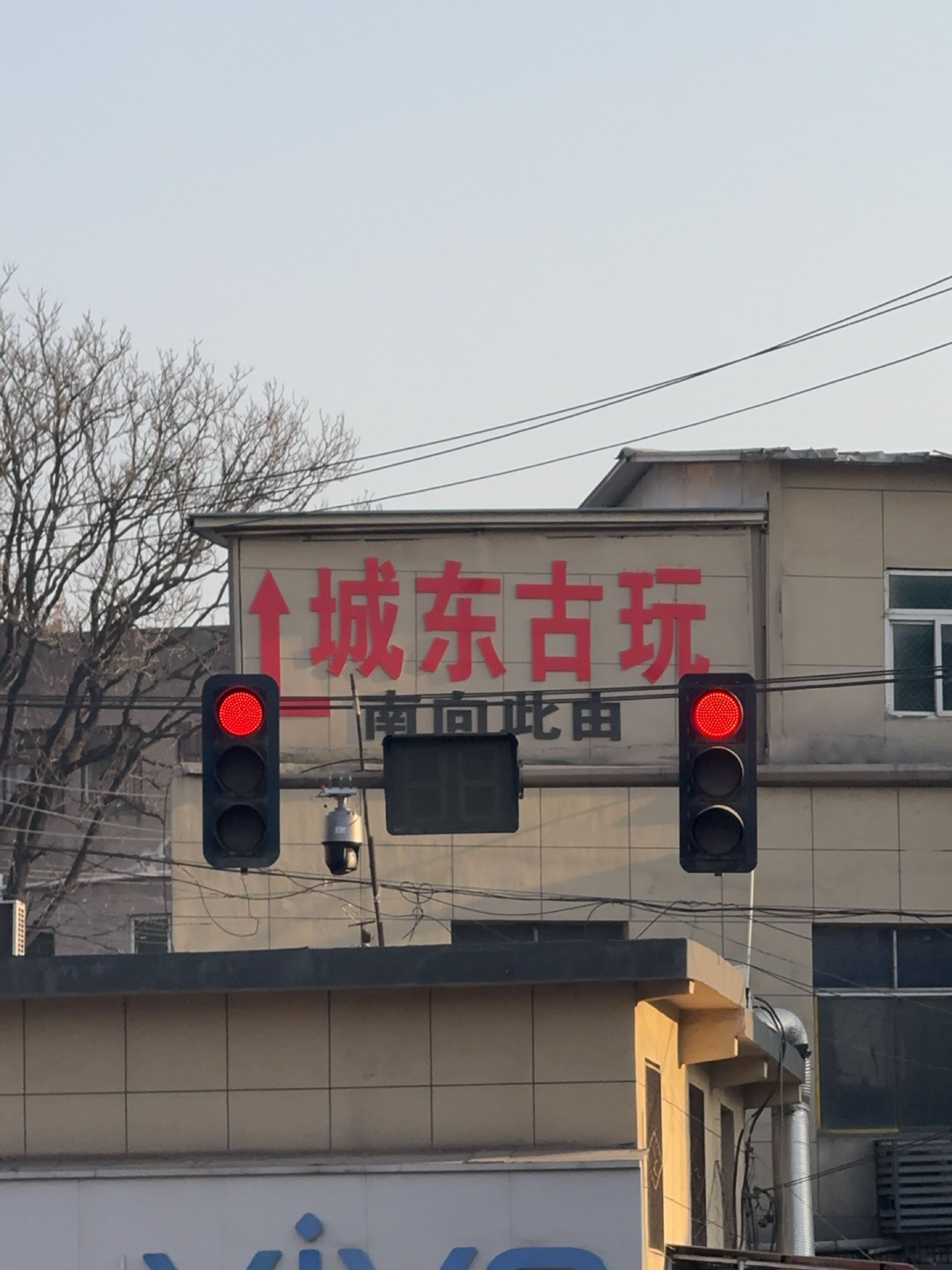 城东古玩